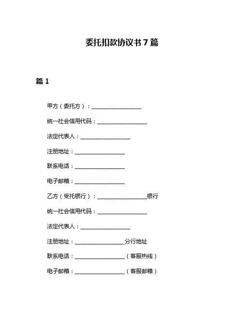 委托扣款协议书7篇