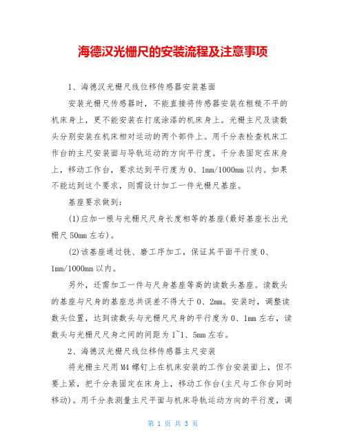 海德汉光栅尺的安装流程及注意事项