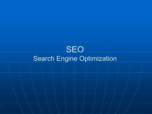 搜索引擎优化SEO(Search Engine Optimization)介绍PPT课件