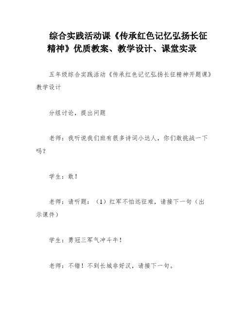 综合实践活动课《传承红色记忆弘扬长征精神》优质教案、教学设计、课堂实录