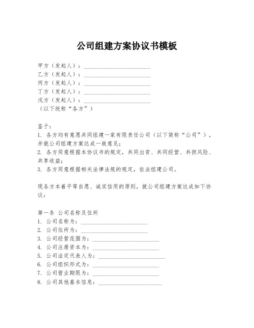 公司组建方案协议书模板