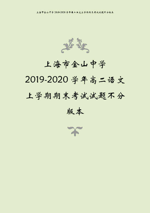 上海市金山中学2019-2020学年高二语文上学期期末考试试题不分版本