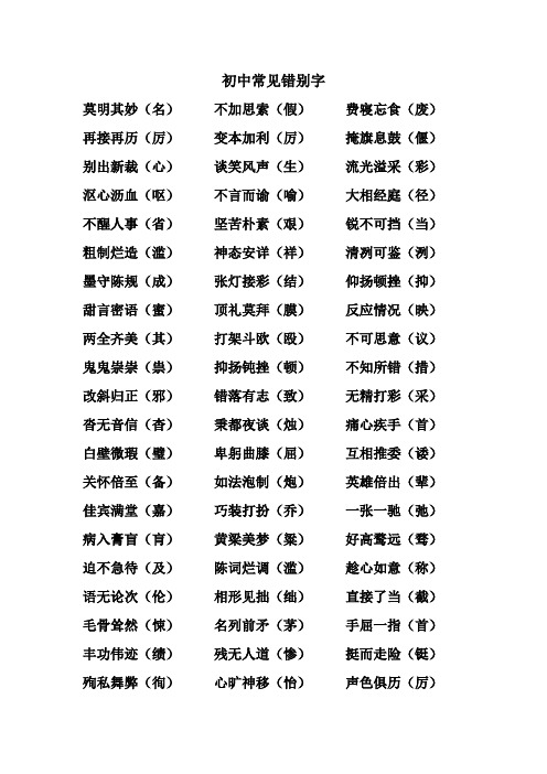 初中常见错别字1