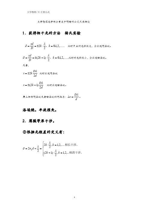 大学物理光学部分必须熟记的公式(很容易混淆哦)及大学物理公式总结