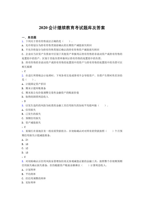 最新精选2020会计继续教育完整题库1000题(答案)