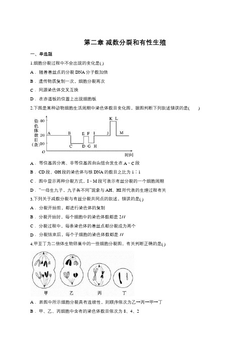 苏教版必修2第二章 减数分裂和有性生殖(包含答案解析)