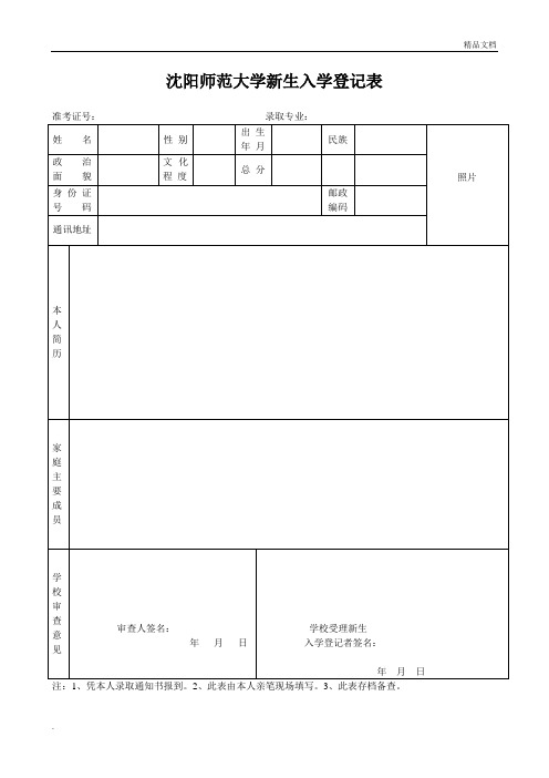 高校新生入学登记表模板