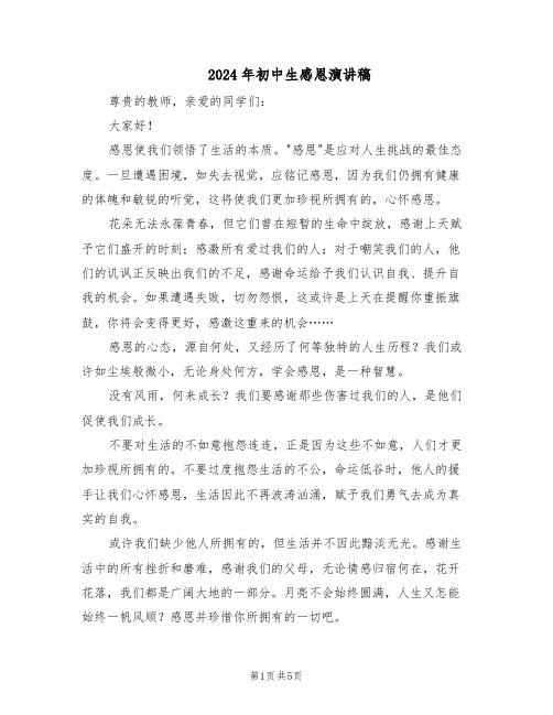 2024年初中生感恩演讲稿(4篇)