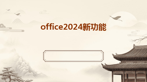 office2024新功能