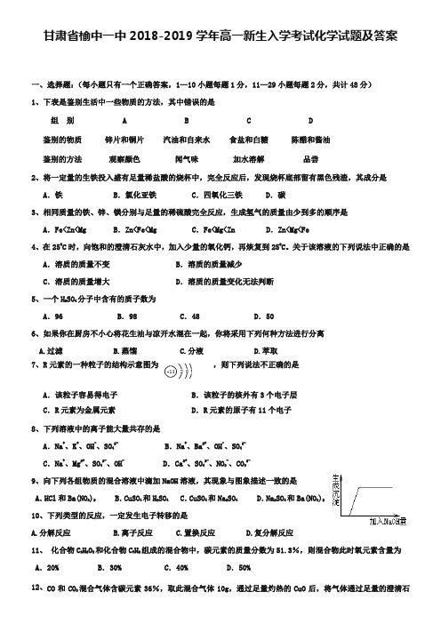 甘肃省榆中一中2018-2019学年高一新生入学考试化学试题及答案