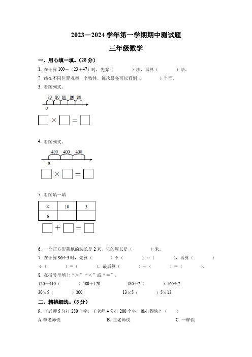 【北师大版】数学三年级上学期《期中考试卷》含答案