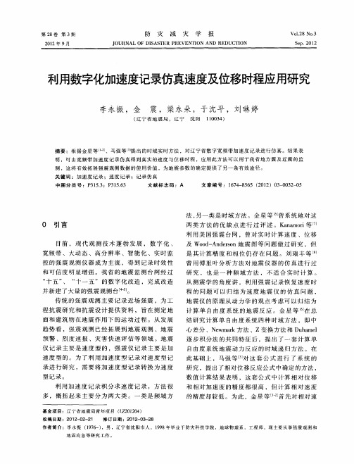 利用数字化加速度记录仿真速度及位移时程应用研究