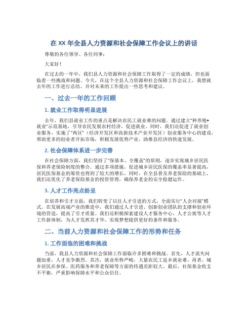 在XX年全县人力资源和社会保障工作会议上的讲话_1