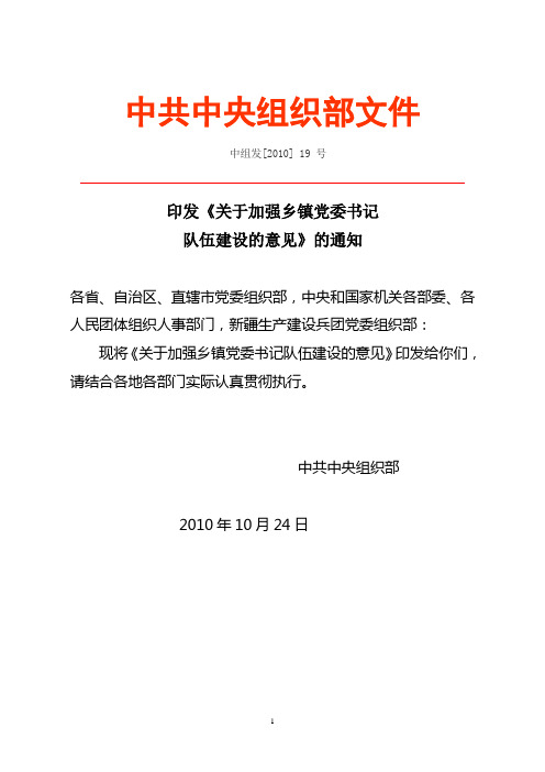 《关于加强乡镇党委书记队伍建设的意见》中组发[2010]19号1