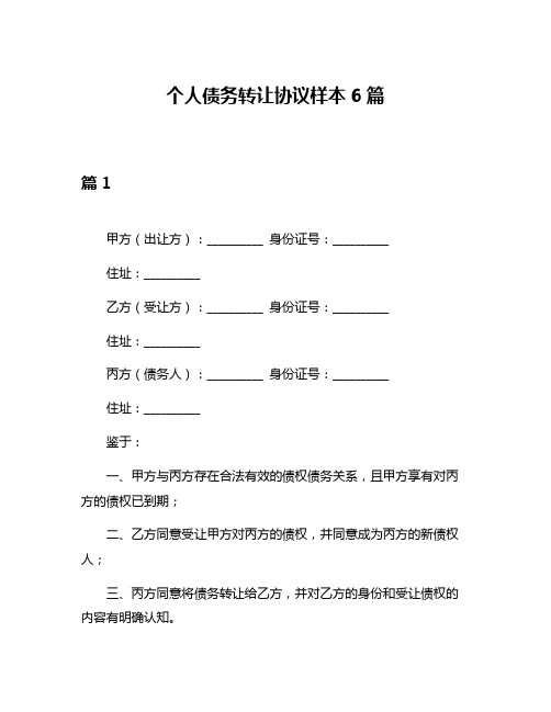 个人债务转让协议样本6篇