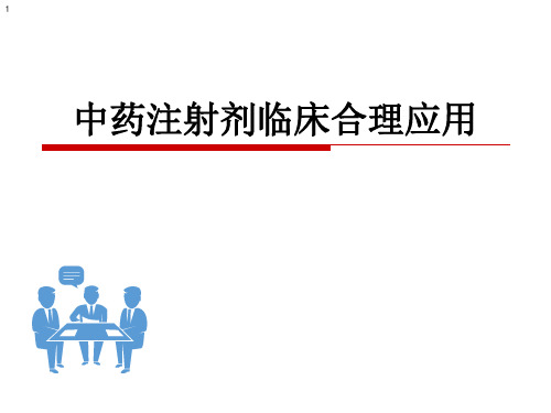 中药注射剂临床合理应用