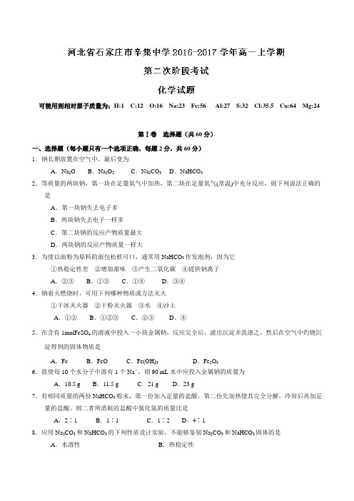 【全国百强校】河北省石家庄市辛集中学2016-2017学年高一上学期第二次阶段考试化学试题(原卷版)