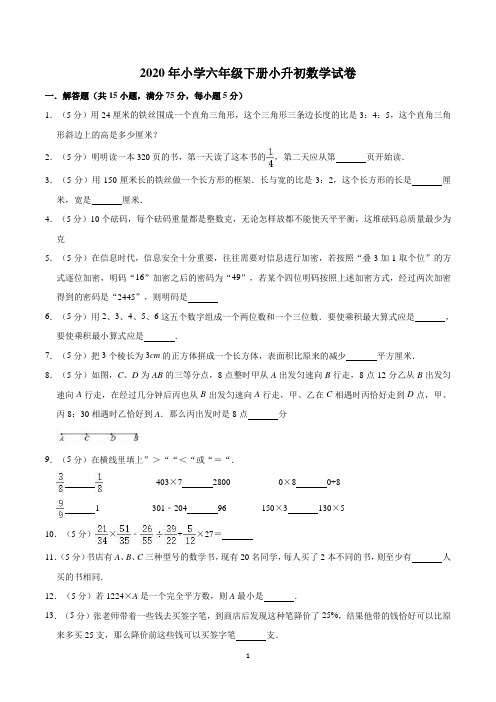 2020年小学六年级下册小升初数学试卷含答案