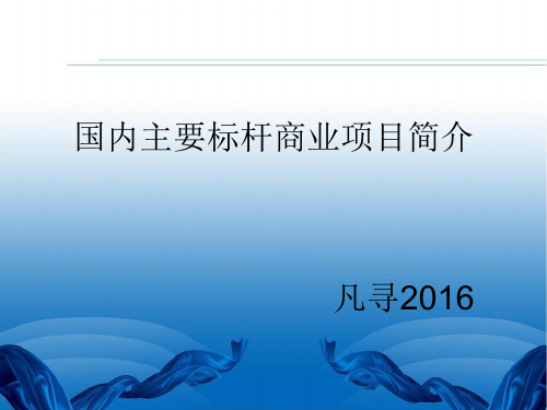 国内部分标杆商场一览