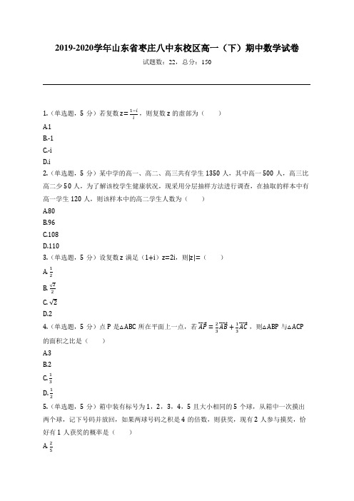 2019-2020学年山东省枣庄八中东校区高一(下)期中数学试卷