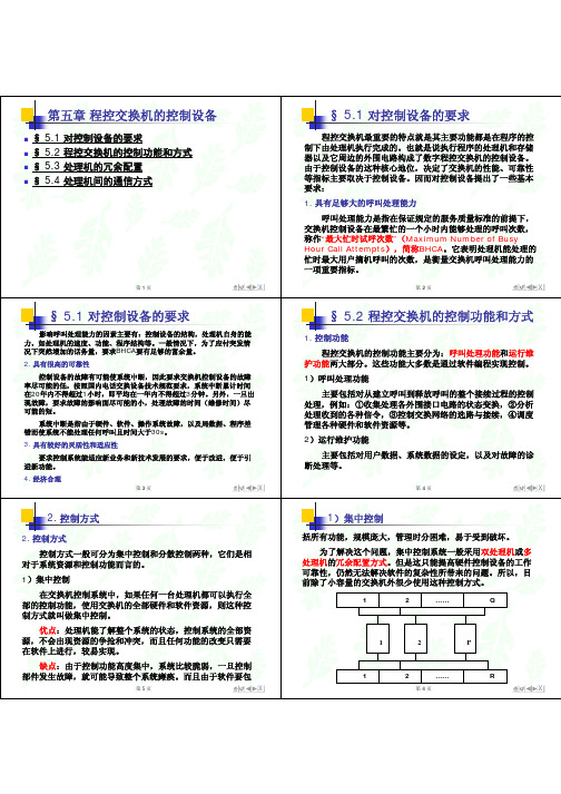 第五章 程控交换机的控制设备
