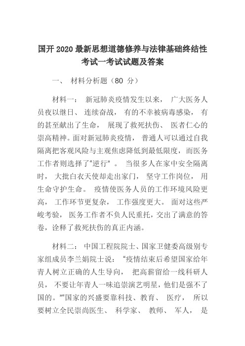国开2020最新思想道德修养与法律基础终结性考试一 试题及答案