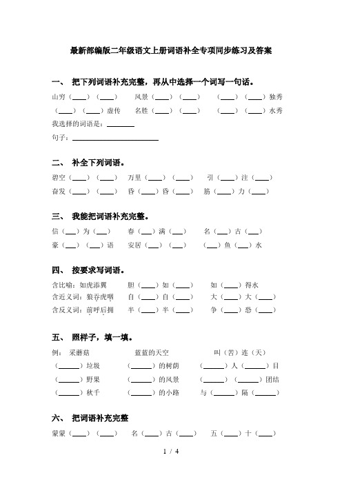 最新部编版二年级语文上册词语补全专项同步练习及答案