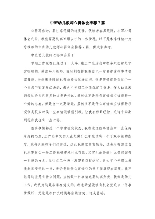 中班幼儿教师心得体会推荐7篇