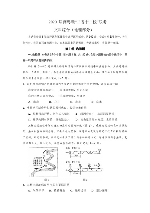 2020 届闽粤赣“三省十二校”联考文综地理部分(word含答案)