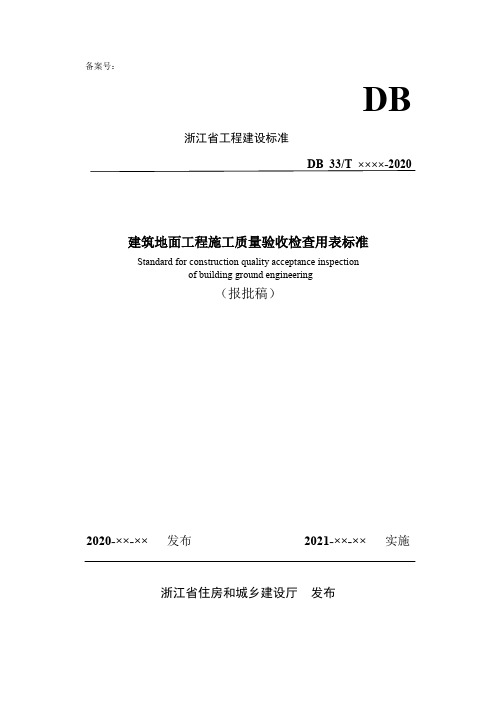 建筑地面工程施工质量验收检查用表标准