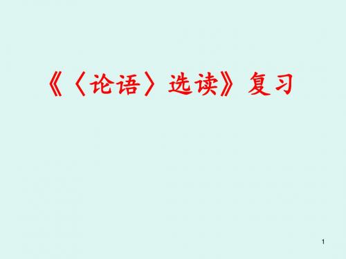 《〈论语〉选读》复习课件