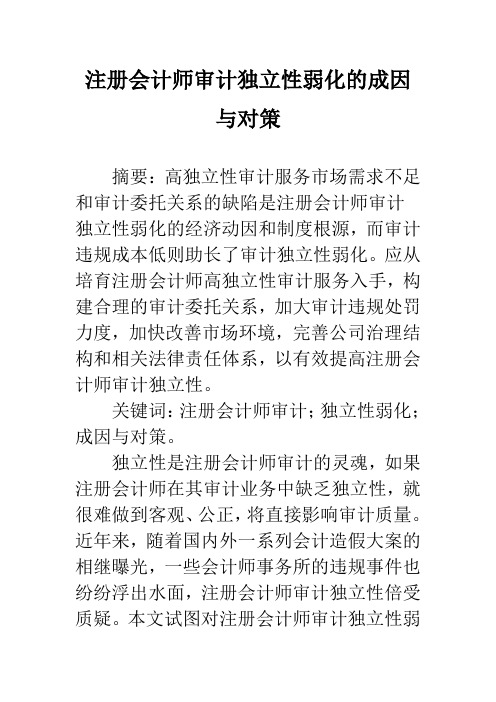 注册会计师审计独立性弱化的成因与对策