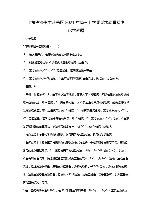 山东省济南市莱芜区2020┄2021届高三上学期期末质量检测化学试题Word版 含解析