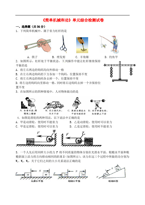 江苏省无锡市滨湖区中学九年级物理上册《简单机械和功》单元综合检测试卷