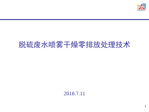 脱硫废水喷雾干燥处理技术