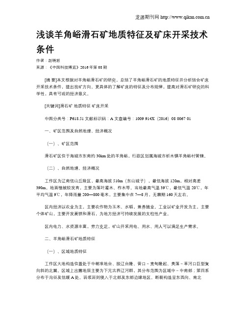 浅谈羊角峪滑石矿地质特征及矿床开采技术条件