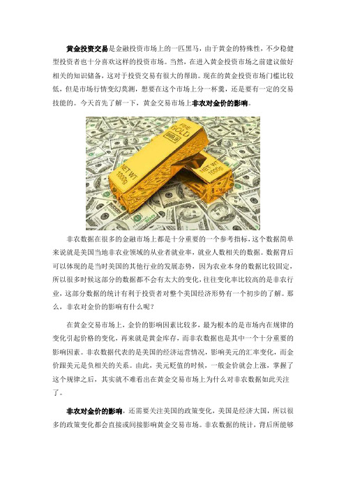 黄金交易中非农对金价的影响