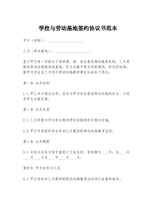 学校与劳动基地签约协议书范本