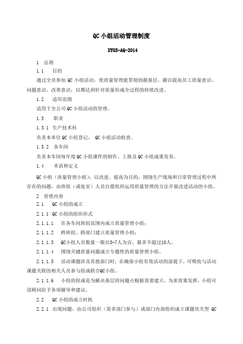 QC小组活动管理制度