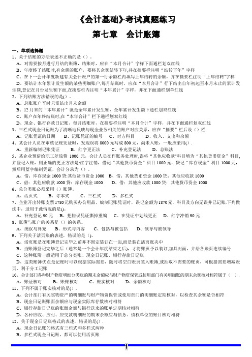 2016年最新《会计基础》第七章·试题及答案解析