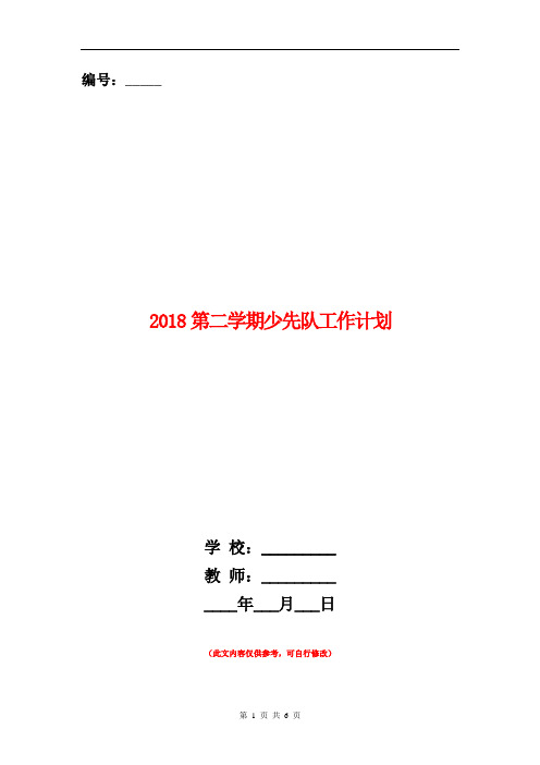 2018第二学期少先队工作计划.doc