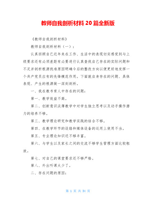 教师自我剖析材料20篇全新版