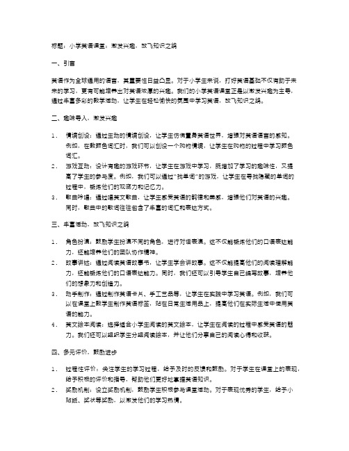 小学英语课堂：激发兴趣,放飞知识之鸽