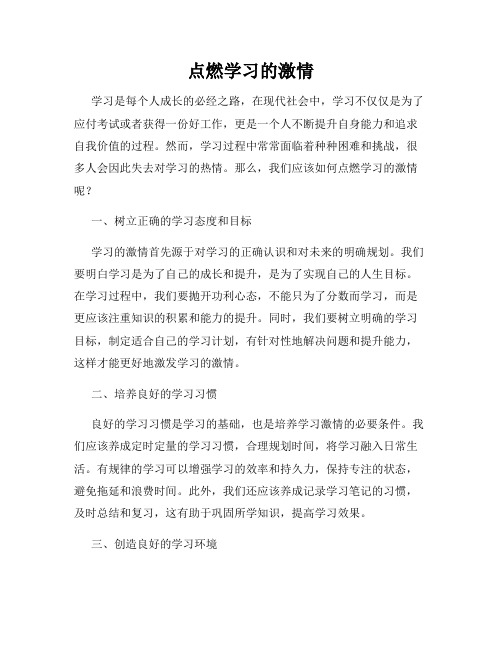 点燃学习的激情