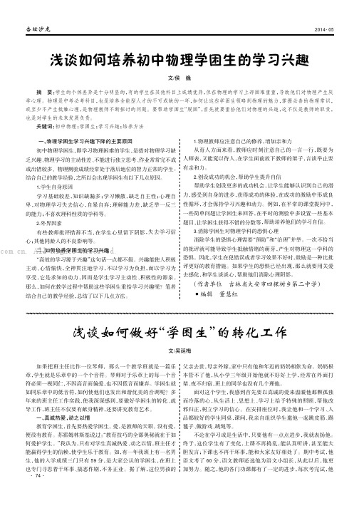 浅谈如何培养初中物理学困生的学习兴趣