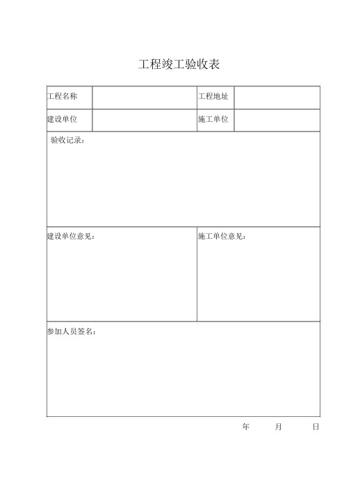 各种常用、介绍工程竣工验收表、工程验收交维单