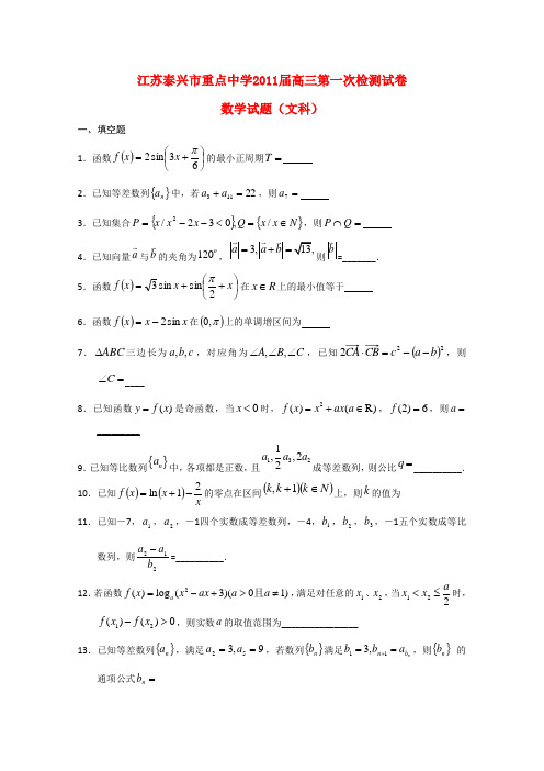 江苏泰兴重点中学2011届高三数学第一次检测 文 苏教版