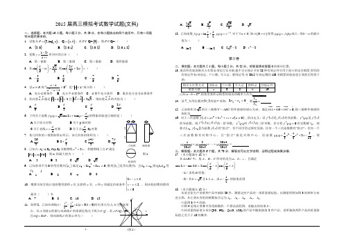 2015届高三模拟考试 数学(文) Word版含答案