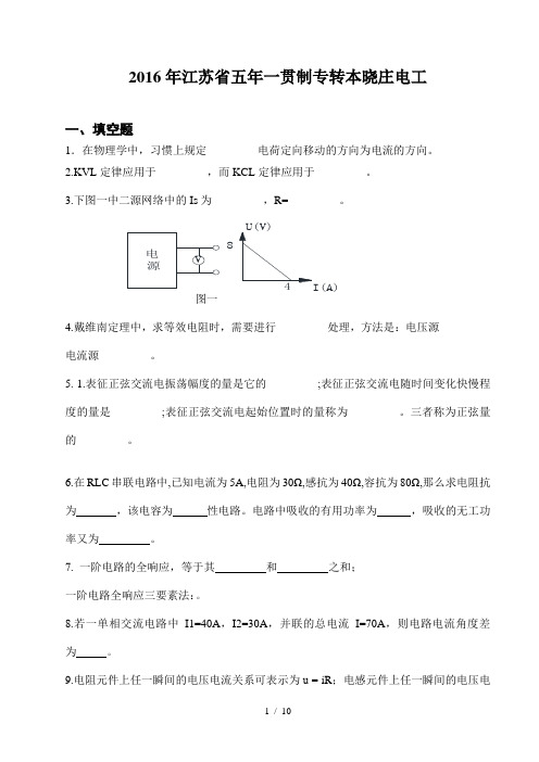 2016年江苏省五年一贯制专转本晓庄电工考卷