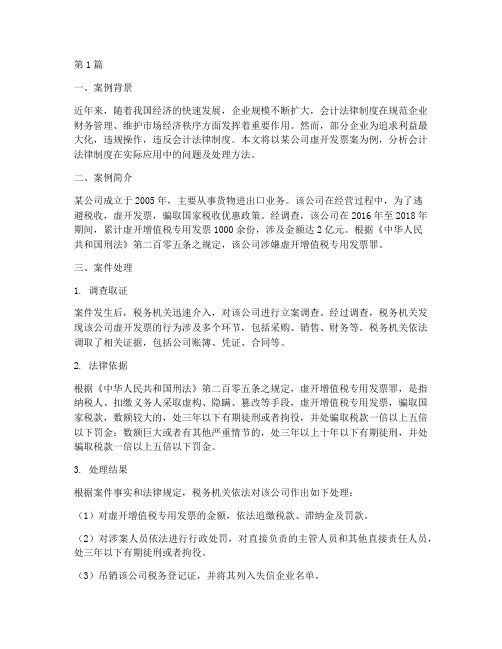 关于会计法律制度案例(2篇)